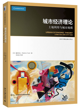 正版包邮 城市经济理论 土地利用与城市规模 藤田昌久 著 经济学精选教材译丛 北京大学出版社