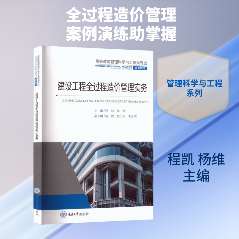 正版现货 建设工程全过程造价管理实务 重庆大学出版社 程凯,杨维 著 程凯,杨维 编 大学教材图片