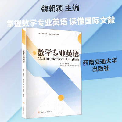正版现货 数学专业英语（MATHEMATICAL　ENGLISH　） 西南交通大学出版社 主编魏朝颖 著 魏朝颖 主编 大学教材