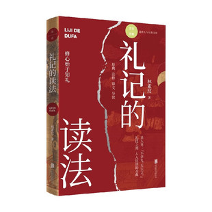 现货 礼记的读法 林素玟著 以小戴礼记为文本基础 原典+注释+译文+导读四部分构成 礼记解析国学书籍
