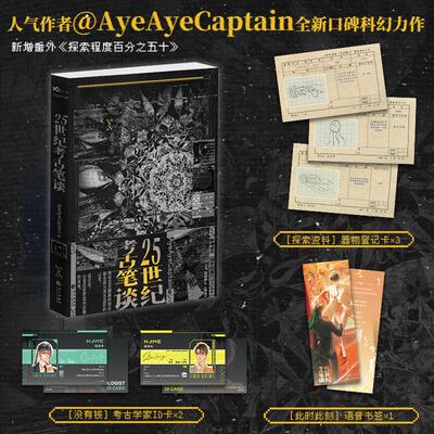 正版现货 25世纪考古笔谈 长江出版社 AyeAyeCaptain 著