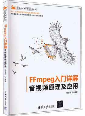 正版现货 FFmpeg入门详解 音视频原理及应用 清华大学出版社 梅会东 编 计算机软件工程（新）