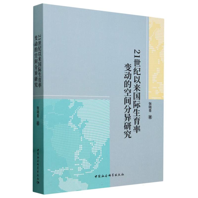 21世纪以来国际生育率变动的空间分异研究 新华书店直发 正版图书