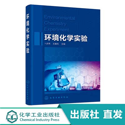 化工社直发 环境化学实验
