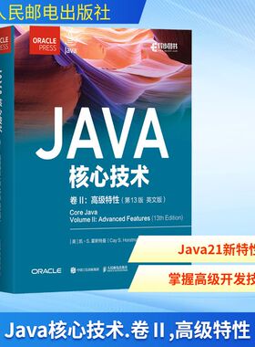 正版现货 JAVA核心技术 卷II：高级特性（第13版 英文版） 人民邮电出版社 (美)凯·S.霍斯特曼(Cay S. Horstmann) 著 著