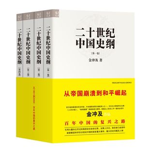 从1901到2000百年中国 从帝国崩溃到和平崛起 金冲及著 二十世纪中国史纲 复兴之路 全四卷平装 汉唐