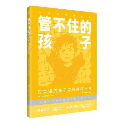 管不住的孩子:对立违抗孩子家校共育指南 新华书店直发 正版图书