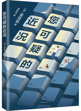 正版现货 您可疑的近况 南海出版公司 (韩)金劲旭 著 安松元 译 外国小说