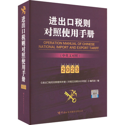 正版现货 进出口税则对照使用手册(中英文对照) 2023 中国海关出版社 《进出口税则对照使用手册(中英文对照2023年版)》编写组 编