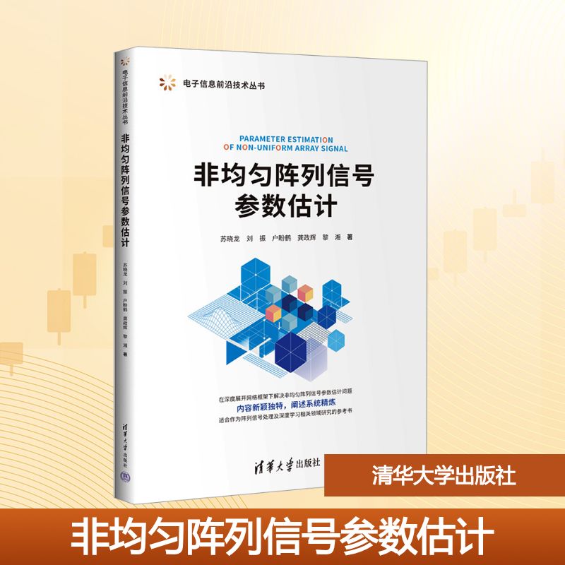 正版现货 非均匀阵列信号参数估计 清华大学出版社 苏晓龙 等 著 著 大学教材
