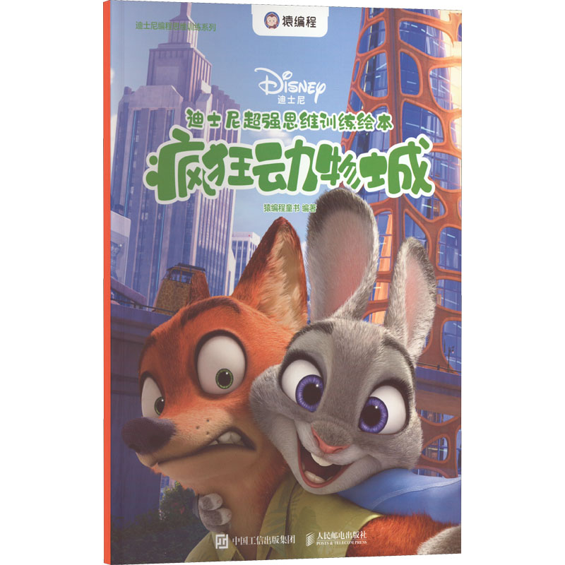 正版现货 迪士尼超强思维训练绘本 疯狂动物城 人民邮电出版社 猿编程童书 编 中学教辅