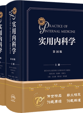 正版现货 实用内科学 第16版(全2册) 人民卫生出版社 王吉耀,葛均波,邹和建 编 内科学