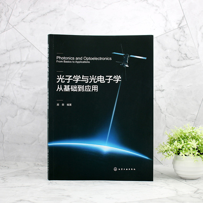 光子学与光电子学 从基础到应用 光电器件应用普及书籍 光子学与光电子学技术与器件 光电器件 光电系统装备规划设计人员参考书籍