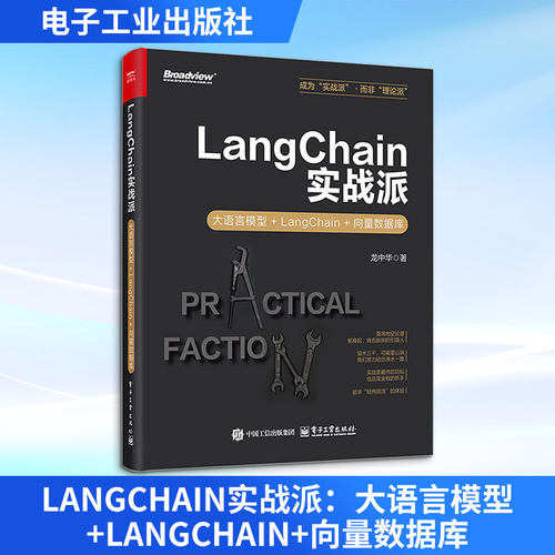正版现货 LangChain实战派 大语言模型+LangChain+向量数据库 电子工业出版社 龙中华 著 程序设计（新）