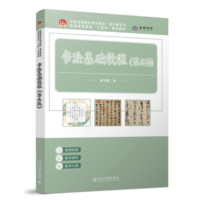 现货北大正版 书法基础教程（第三版）张学鹏 全国高等院校规划教材通识课系列十四五规划教材北京大学出版社9787301362099