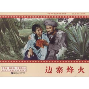 中国民主法制出版 社 严锴 正版 著作 边寨烽火 主编 艺术其它 现货