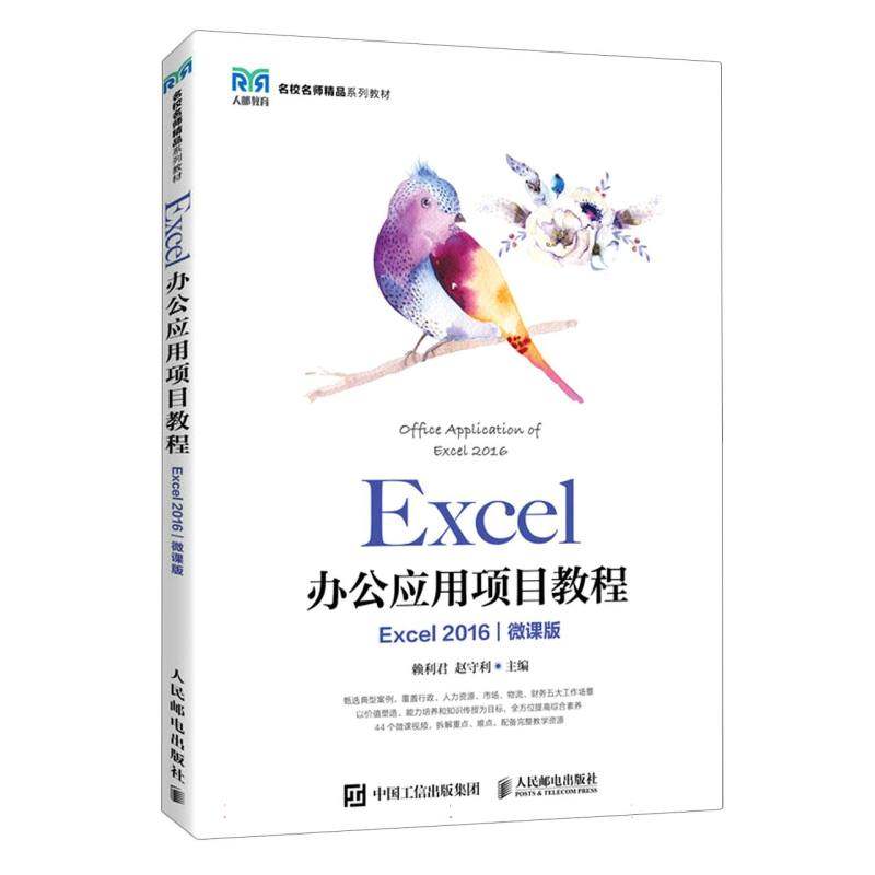 Excel办公应用项目教程(Excel 2016)(微课版) 新华书店直发 正版图书