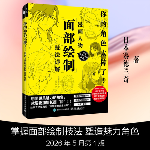 正版现货 你的角色太棒了！漫画人物面部绘制技法详解 电子工业出版社 日本赛德兰奇(Sideranch) 著 张亦弛 译 绘画（新）
