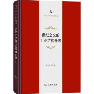 正版现货 世纪之交的工业结构升级 商务印书馆 江小涓 著 各部门经济
