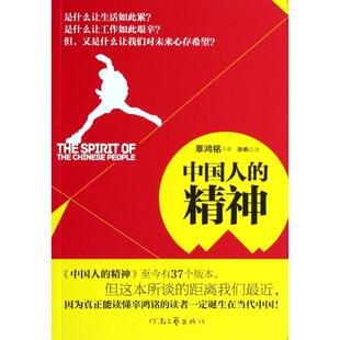辜鸿铭 社会科学总论 中国人 译 张帆 著 社 河南文艺出版 精神 现货 正版