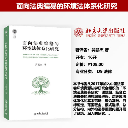 面向法典编纂的环境法体系化研究