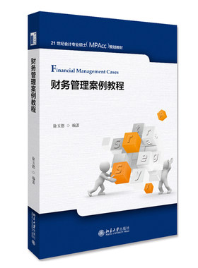 正版财务管理案例教程 徐玉德 著 21世纪会计专业硕士（MPAcc）规划教材 北京大学出版社