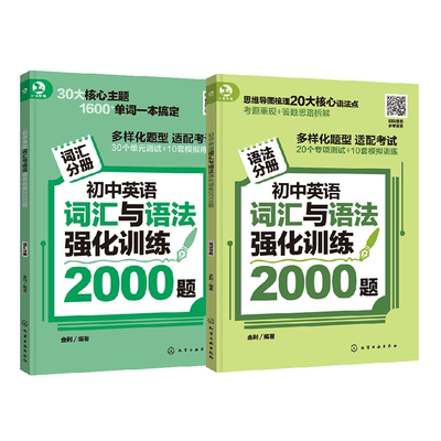 2册 初中英语强化训练 词汇语法阅读完形4000题 词语与语法分练学习手册 初中大纲语法词汇专项综合训练题 中考试卷真题及模拟题册