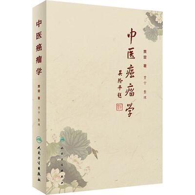 正版现货 中医癌瘤学 人民卫生出版社 贾堃,贾宁 编 其他