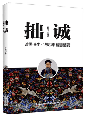 正版现货 拙诚(曾国藩生平与思想智慧精要) 福建教育出版社 谷园 著 历史人物