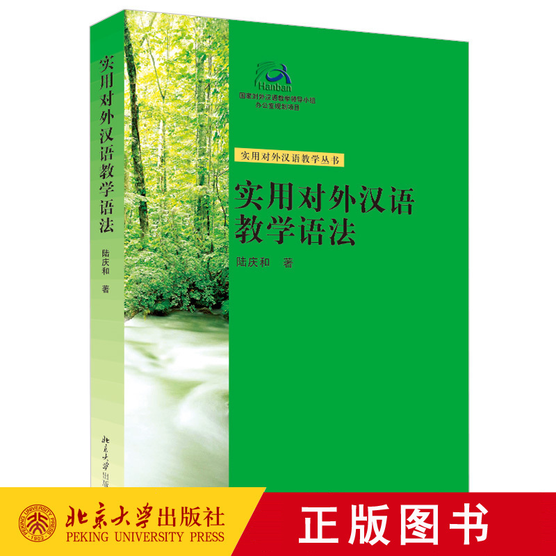 正版实用对外汉语教学语法陆庆和著北京大学出版社