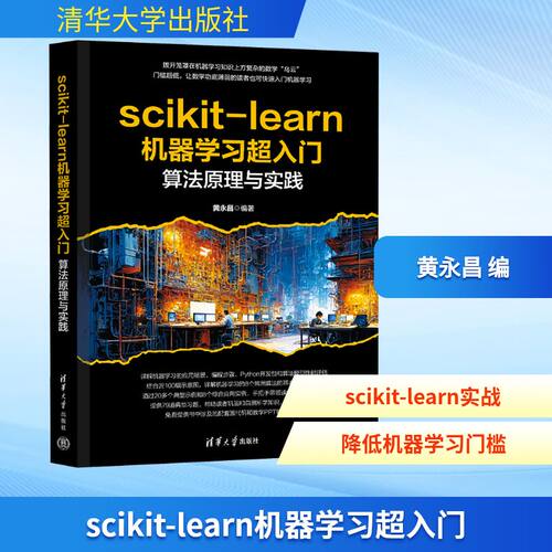 正版现货 scikit-learn机器学习超入门 算法原理与实践 清华大学出版社 黄永昌 编 计算机控制仿真与人工智能