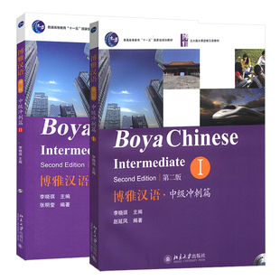 現貨正版 中級沖刺篇1 博雅漢語 李曉琪 趙延風 全2冊 長期進修漢語教材 社 北京大學出版 北大版