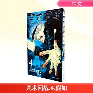 日 现货 西泠印社出版 正版 芥见下下 译 宋诚 咒术回战 漫画书籍 假如 著 社