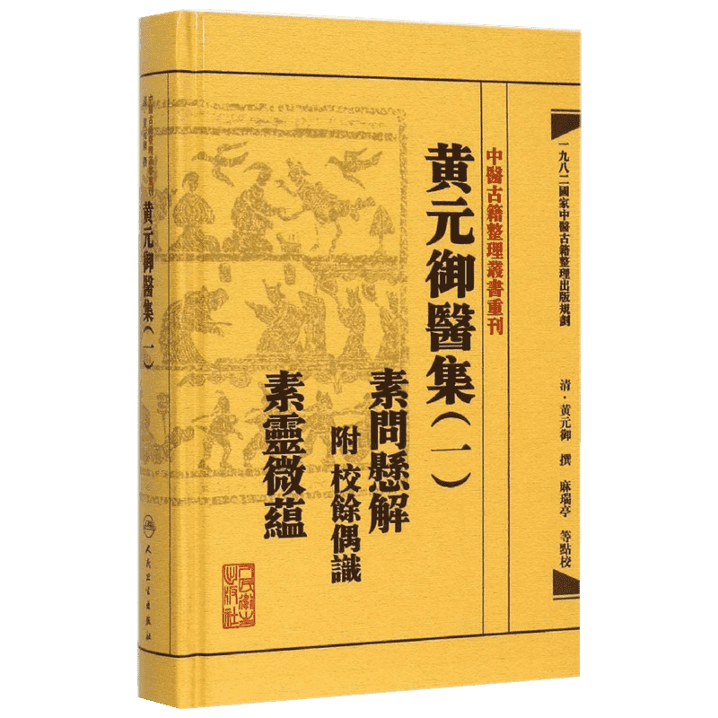 正版现货 黄元御医集(1)(素问悬解:附校余偶识 素灵微蕴) 人民卫生出版社 (清)黄元御 撰；麻瑞亭 等 点校 中医