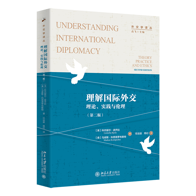 现货正版理解国际外交理论、实践与伦理第二版外交学译丛北京大学出版社9787301341629