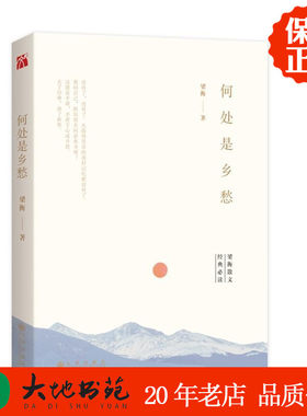 正版新书现货  梁衡 何处是乡愁 九州出版社 区域包邮