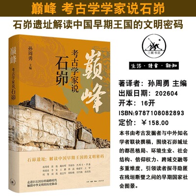 正版现货 巅峰 考古学学家说石峁 孙周勇 石峁遗址解读中国早期王国的文明密码 走进巨石封存的时代 触摸中华文明的历史脉动 三联