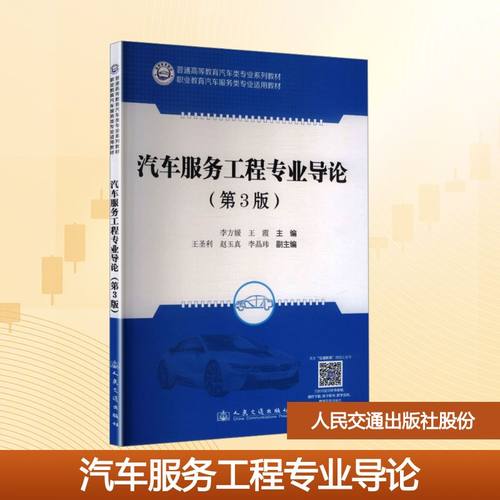 正版现货 汽车服务工程专业导论（第3版） 人民交通出版社股份有限公司 李方媛 著 大学教材