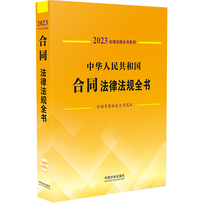 正版现货 中华人民共和国合同法律法规全书 含指导案例及文书范本 2023