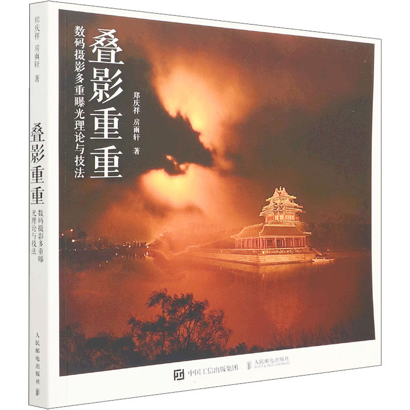 正版现货 叠影重重 数码摄影多重曝光理论与技法 人民邮电出版社 郑庆祥,房雨轩 著 摄影艺术（新）使用感如何?