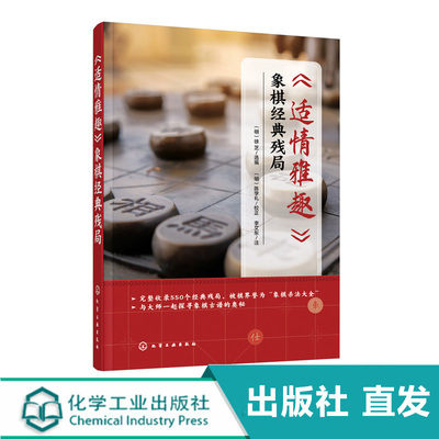 适情雅趣 象棋经典残局 550个经典残局 象棋古谱棋谱入门书籍杀法残局大全开局中局盲棋记忆专项强化训练象棋战术精解战术提高书籍
