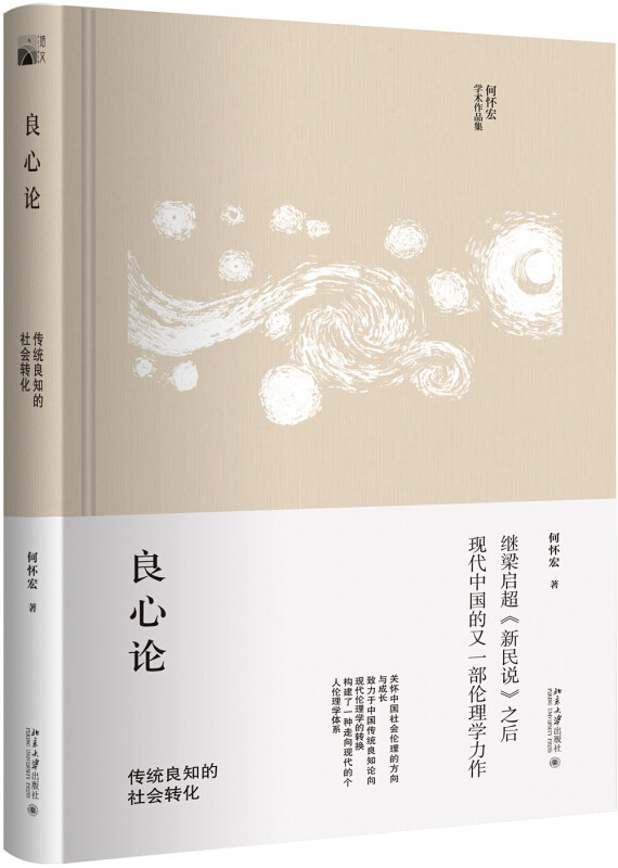 现货正版 良心论 传统良知的社会转化 何怀宏著 北京大学出版社怎么看?