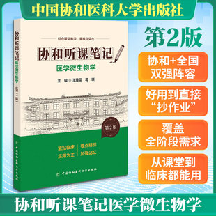 正版现货 协和听课笔记第2版系列-医学微生物学（第2版） 中国协和医科大学出版社 王雅雯,葛瑛 主编 编 生命科学/生物学