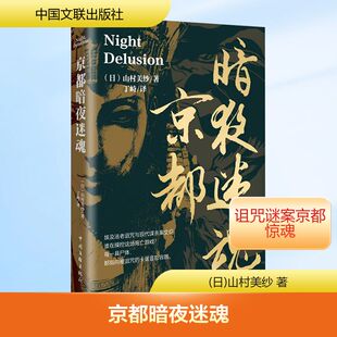 正版现货 京都暗夜迷魂  山村美纱 著 青春文学 悬疑小说 埃及诅咒×京都怨念，25万字盗宝连环局，体验一场紧张刺激的剧本杀