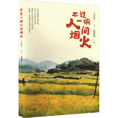 正版现货 不过一碗人间烟火 黄山书社 王文英 著 徐源遥 绘 中国近代随笔