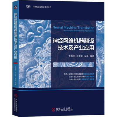 正版现货 神经网络机器翻译技术及产业应用 机械工业出版社 王海峰,何中军,吴华 编 计算机控制仿真与人工智能