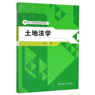 土地法学(21世纪土地资源管理系列教材)