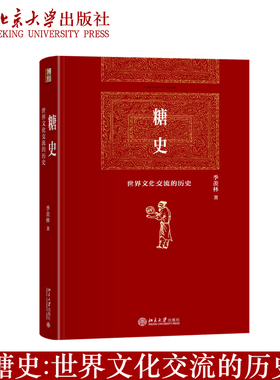 预售正版 糖史:世界文化交流的历史 季羡林著 世界文化史 中印古代文化研究 北京大学出版社9787301328750