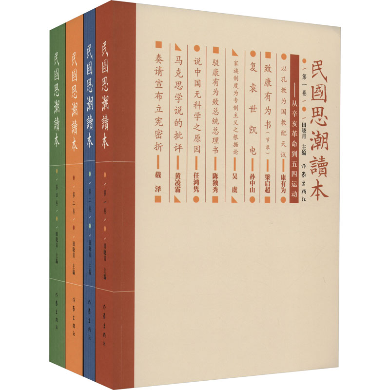 正版现货 民国思潮读本(1-4) 作家出版社 田晓青 编 中国社会