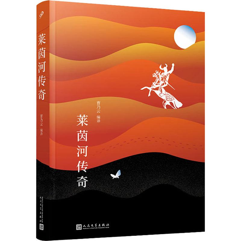 正版现货莱茵河传奇人民文学出版社曹乃云译外国小说